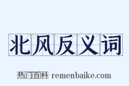 北风反义词是什么意思的图片